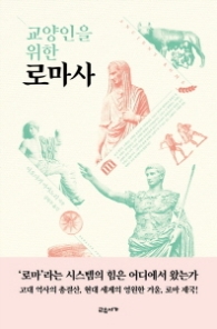 교양인을 위한 로마사